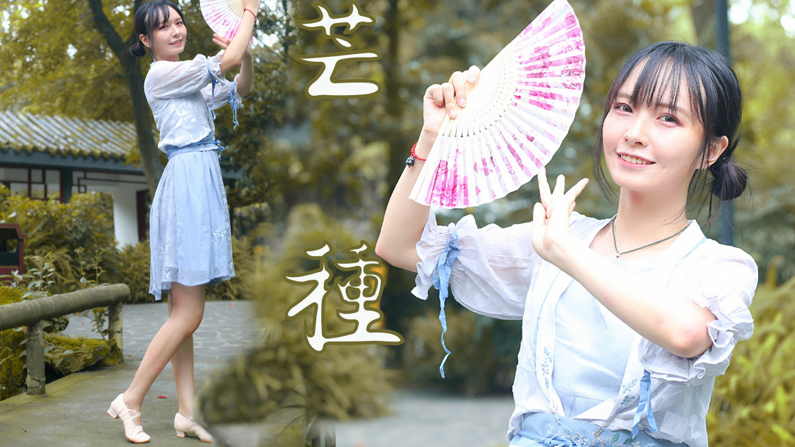 【稀饭】芒种相思无用才笑山盟旧